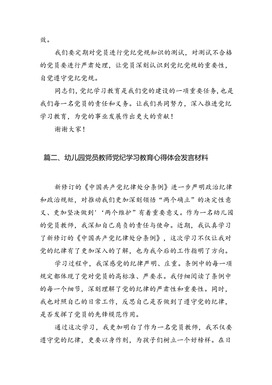 2024年中小学校党委党支部开展党纪学习教育研讨发言材料（7篇合集）.docx_第3页