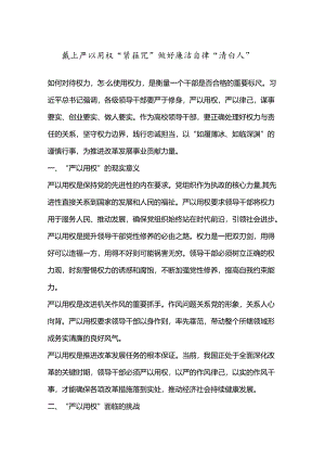 戴上严以用权“紧箍咒” 做好廉洁自律“清白人”.docx