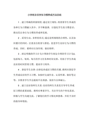 小学班主任学生习惯养成方法总结.docx