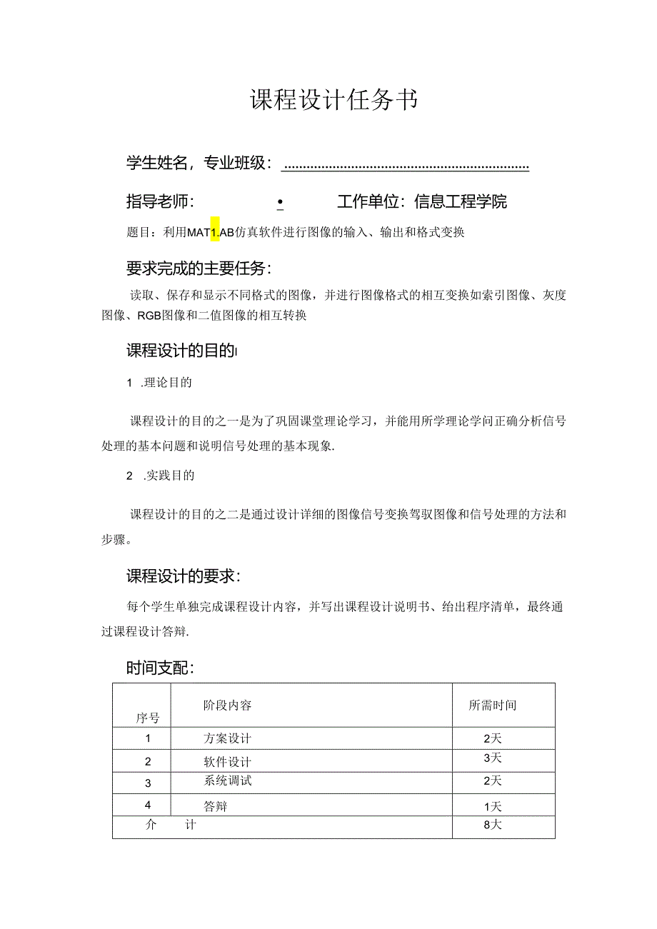 Matlab课设_图像的输入输出及格式转换.docx_第1页