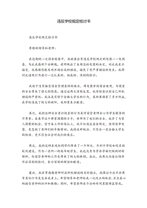 违反学校规定检讨书.docx