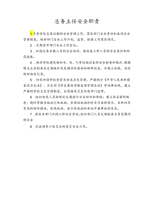 总务主任安全职责.docx