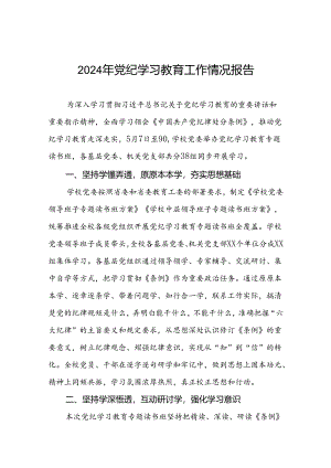 高校推动党纪学习教育走深走实情况报告两篇.docx