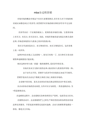 mba全过程营销.docx