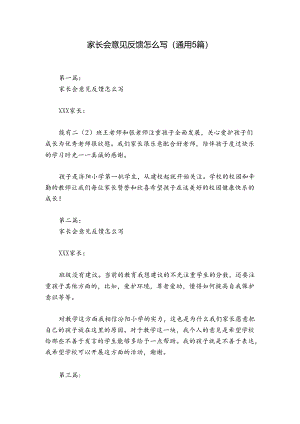 家长会意见反馈怎么写(通用5篇).docx