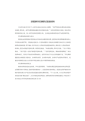 讲规律守纪律研讨发言材料.docx