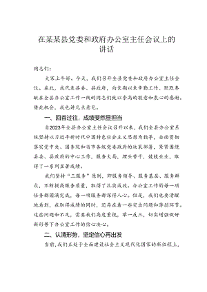 在某某县党委和政府办公室主任会议上的讲话.docx
