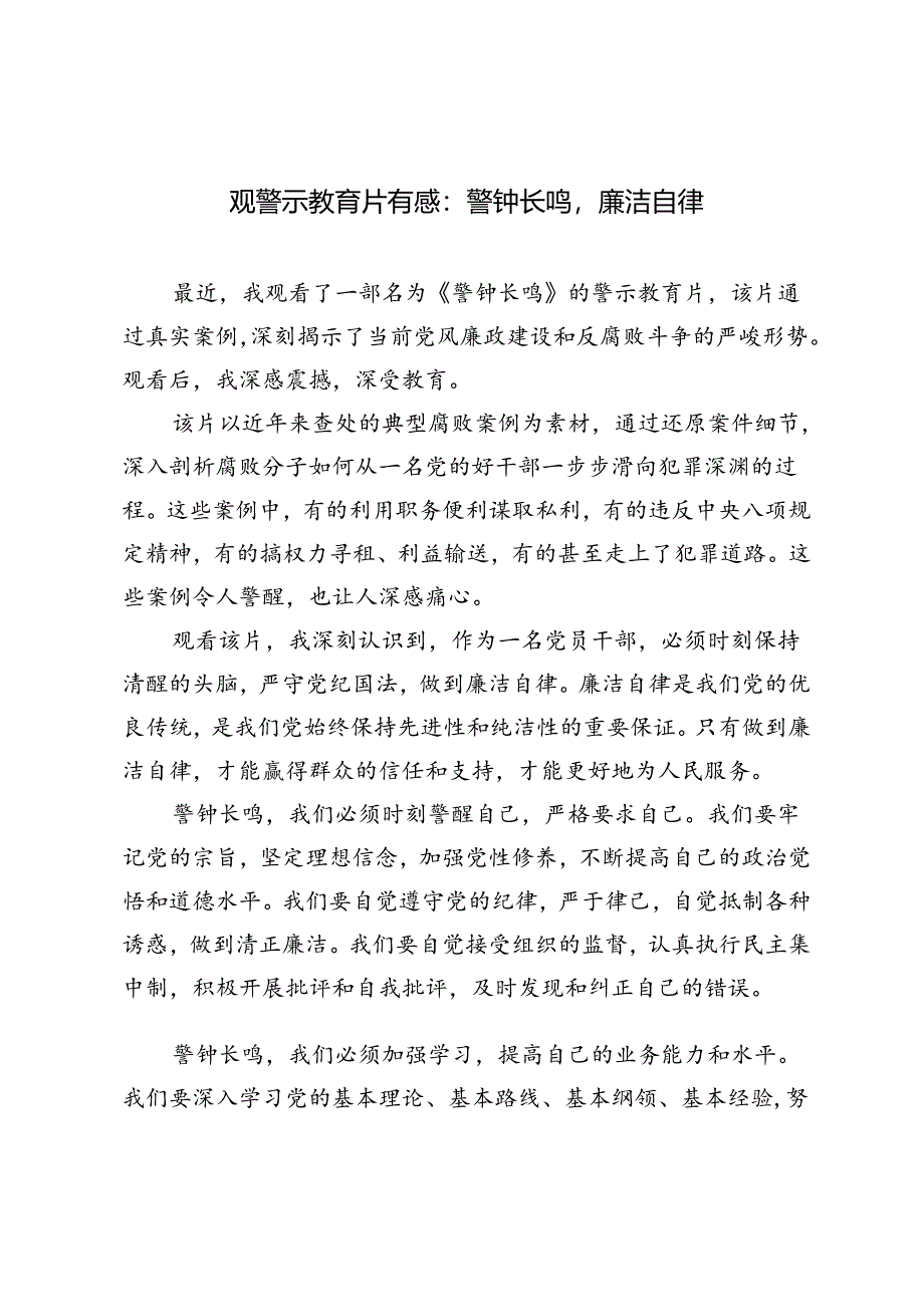 2篇 2024年观警示教育片有感：警钟长鸣廉洁自律.docx_第1页