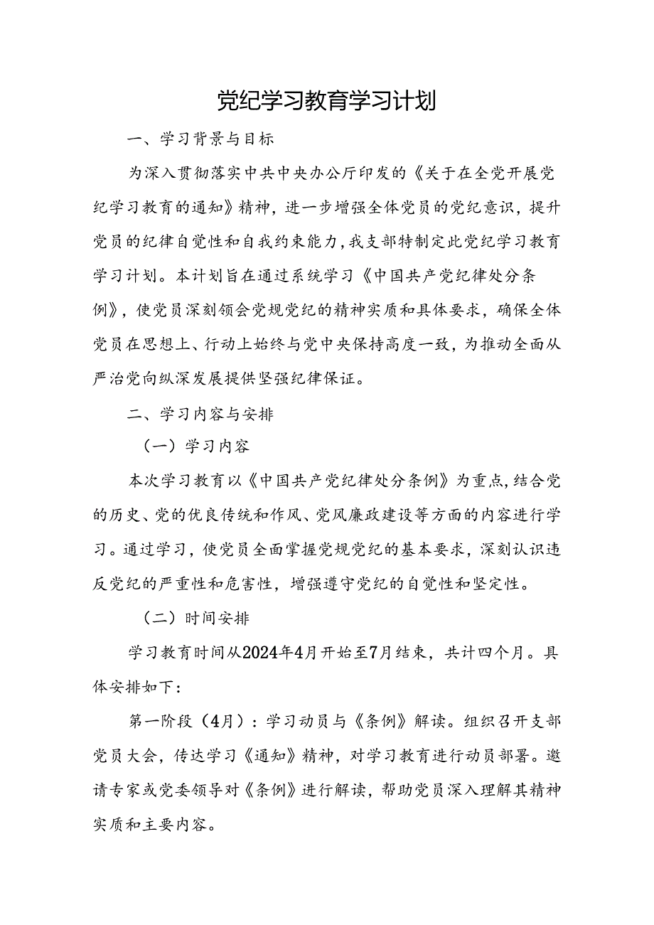 【七篇】党纪学习教育学习计划表(实施方案、学习计划、动员会主持词和讲话).docx_第2页