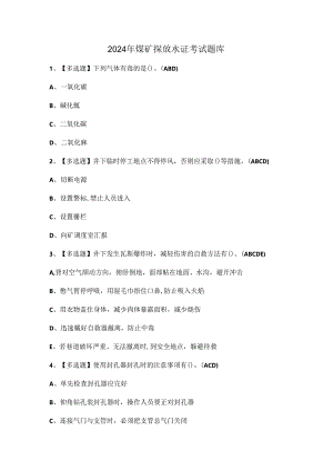 2024年煤矿探放水证考试题库.docx