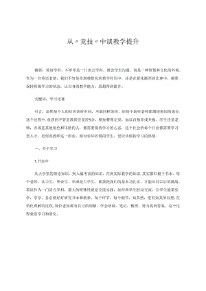 从“竞技”中谈教学提升 论文.docx