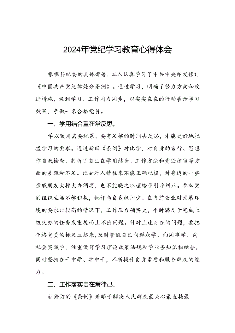 2024年党纪教育活动学习体会发言稿七篇.docx_第1页