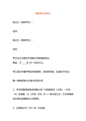 股权转让协议五.docx