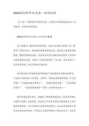 2024我们的节日庆五一活动总结.docx