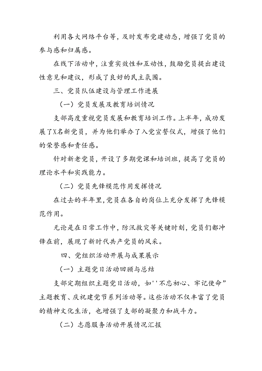 2024年《上半年党建》工作总结汇报 （3份）_88.docx_第2页