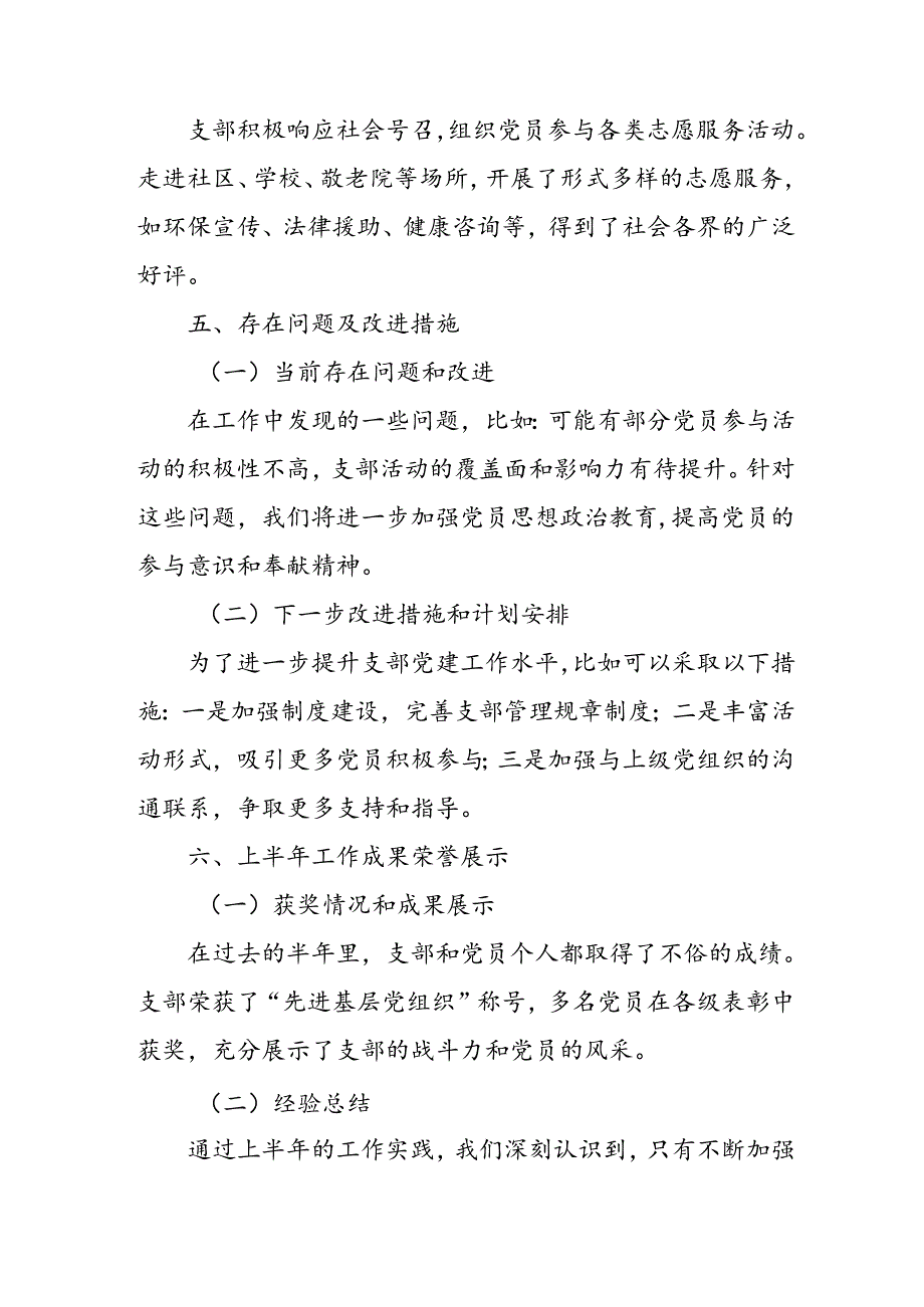 2024年《上半年党建》工作总结汇报 （3份）_88.docx_第3页