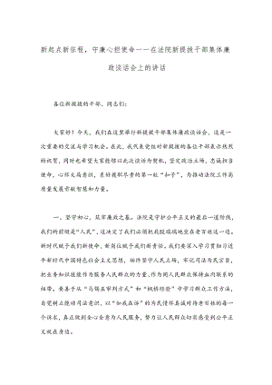 新起点新征程守廉心担使命——在法院新提拔干部集体廉政谈话会上的讲话.docx