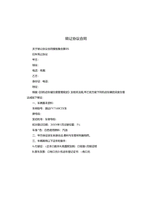 转让协议合同.docx