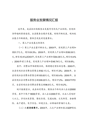 服务业发展情况汇报.docx