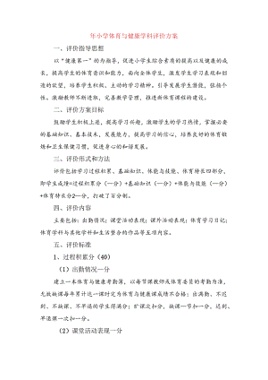 小学体育与健康学科评价方案.docx