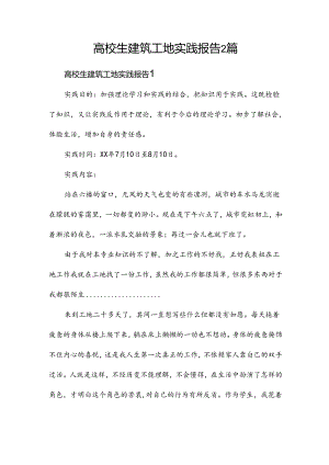 高校生建筑工地实践报告2篇.docx
