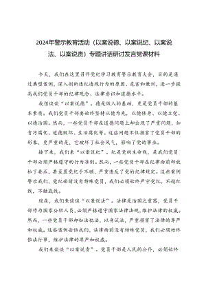 4篇 2024年警示教育活动（以案说德、以案说纪、以案说法、以案说责）专题讲话研讨发言党课材料.docx