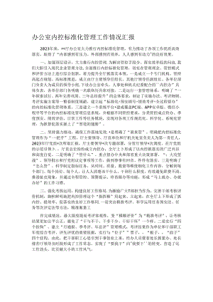 办公室内控标准化管理工作情况汇报.docx