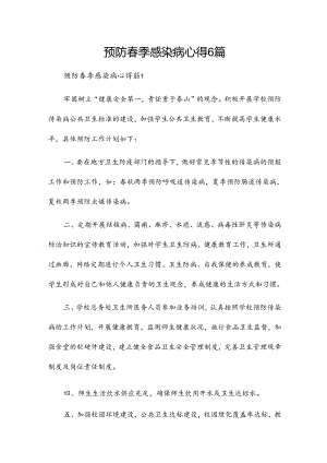 预防春季感染病心得6篇.docx
