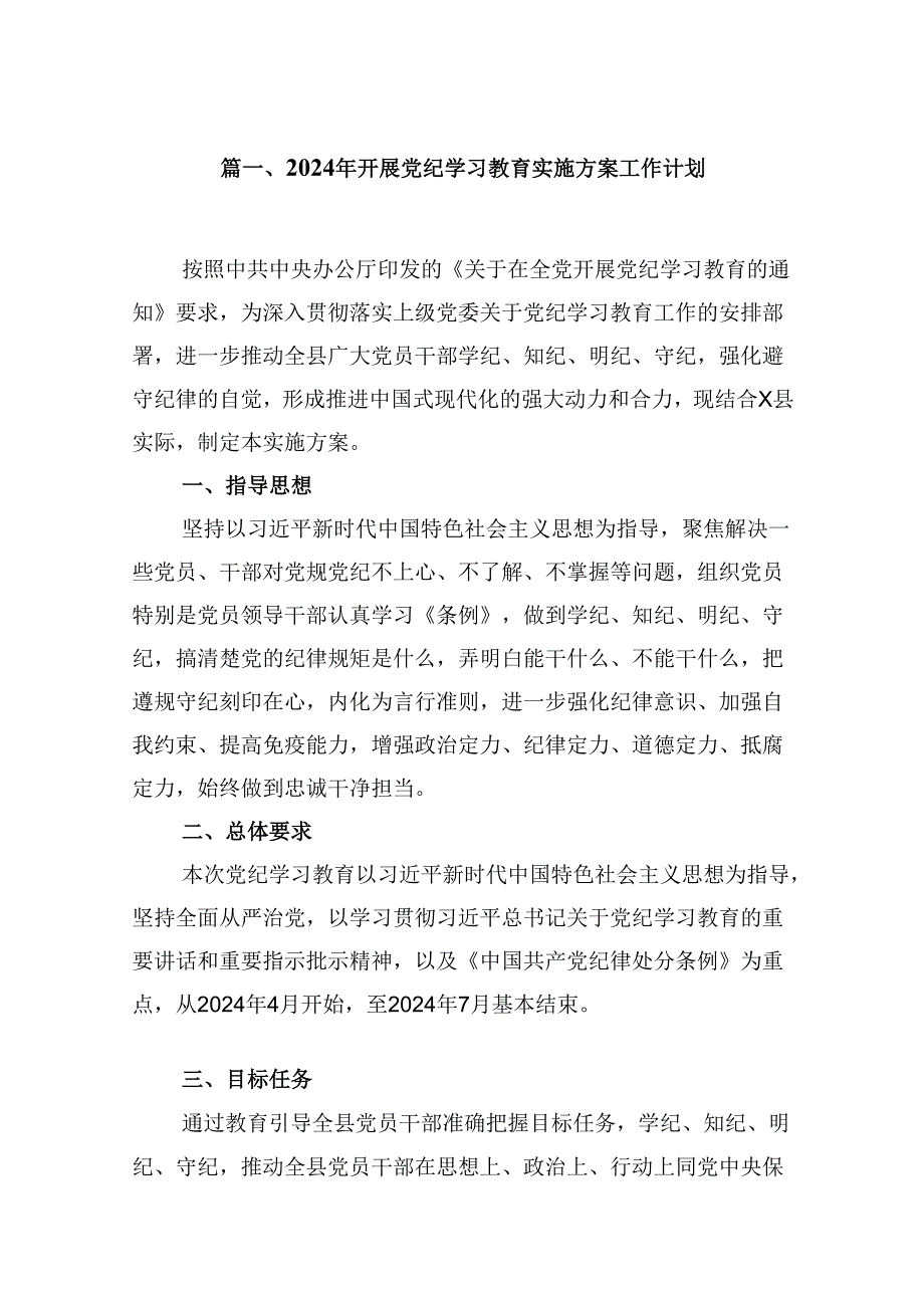 （10篇）2024年开展党纪学习教育实施方案工作计划范文.docx_第2页