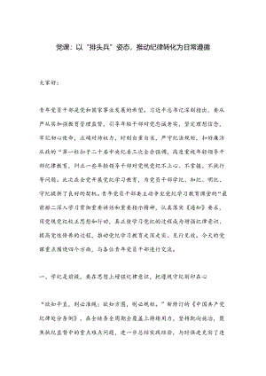党课：以“排头兵”姿态推动纪律转化为日常遵循.docx