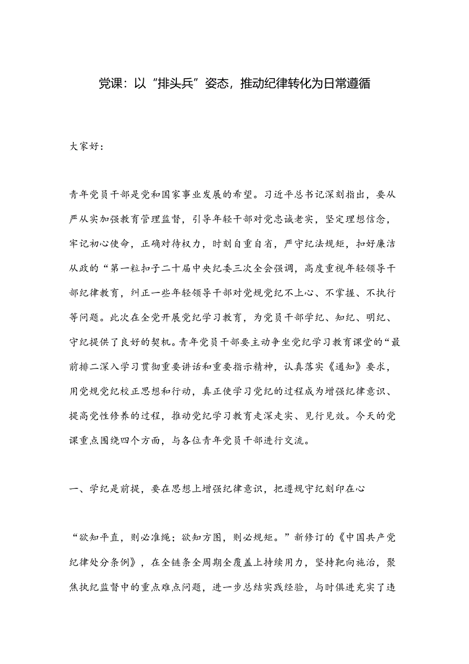 党课：以“排头兵”姿态推动纪律转化为日常遵循.docx_第1页