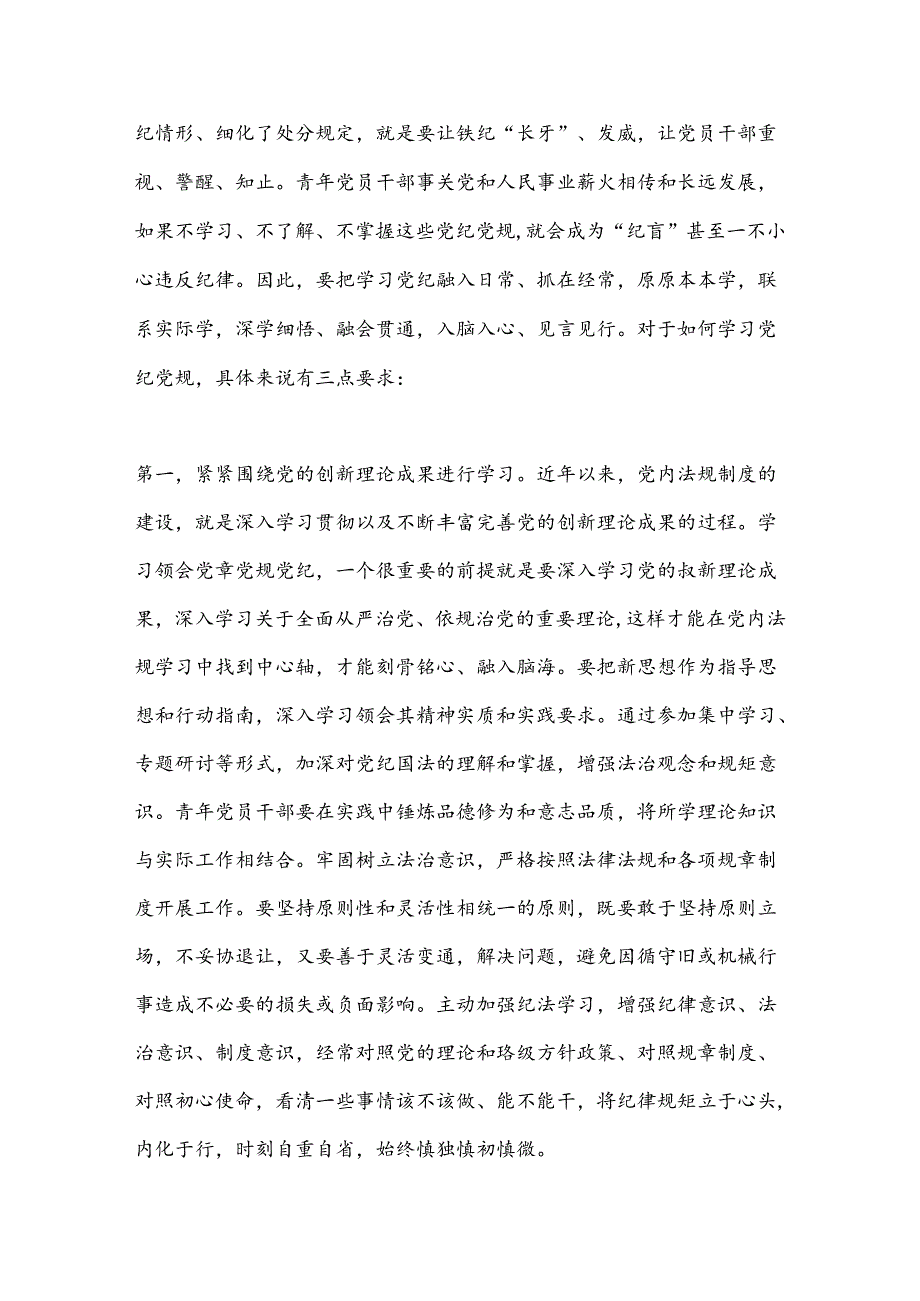 党课：以“排头兵”姿态推动纪律转化为日常遵循.docx_第2页