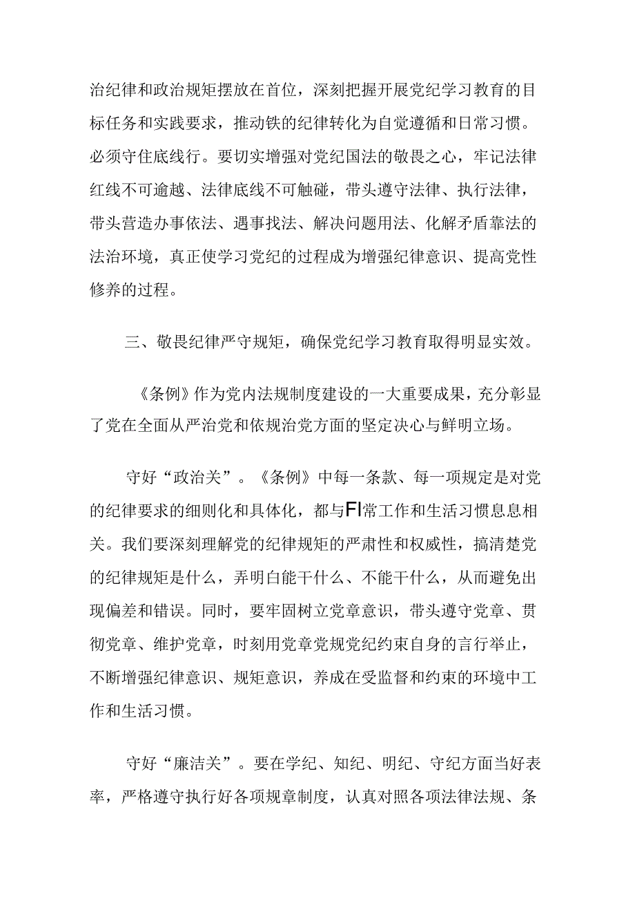 2024党纪学习教育研讨交流发言材料（最新版）.docx_第3页
