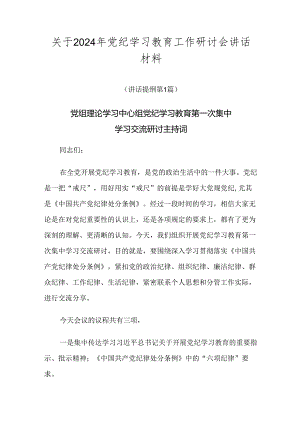 关于2024年党纪学习教育工作研讨会讲话材料.docx