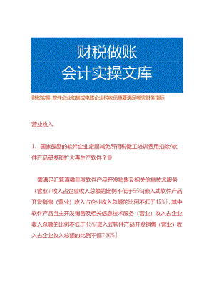 财税实操-软件企业和集成电路企业税收优惠要满足哪些财务指标.docx