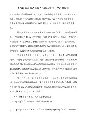 GIS点在多边形内算法.docx