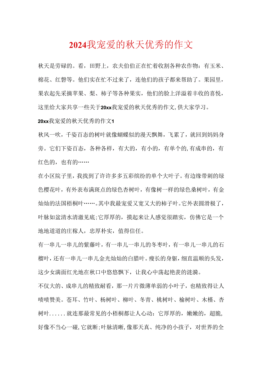 2024我喜欢的秋天优秀的作文.docx_第1页