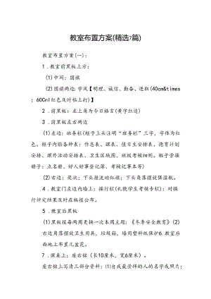 教室布置方案(精选7篇).docx