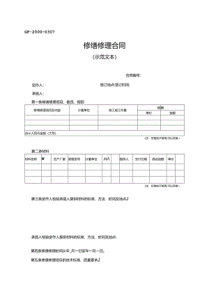 修缮修理合同.docx