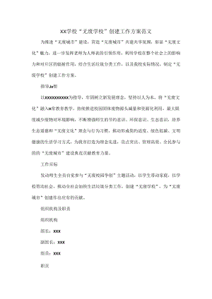 XX学校“无废学校”创建工作方案范文.docx