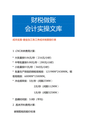 成本实操-钣金加工各工序成本核算报价表.docx