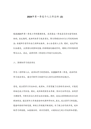2024年第一季度个人工作总结 .docx