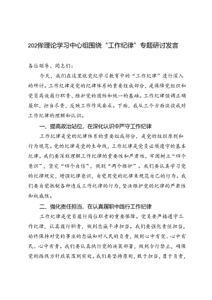 范文 2024年理论学习中心组围绕“工作纪律”专题研讨发言3篇.docx