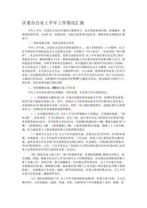 区委办公室上半年工作情况汇报.docx