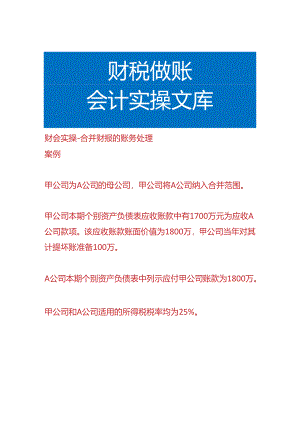 财会实操-合并财报的账务处理.docx