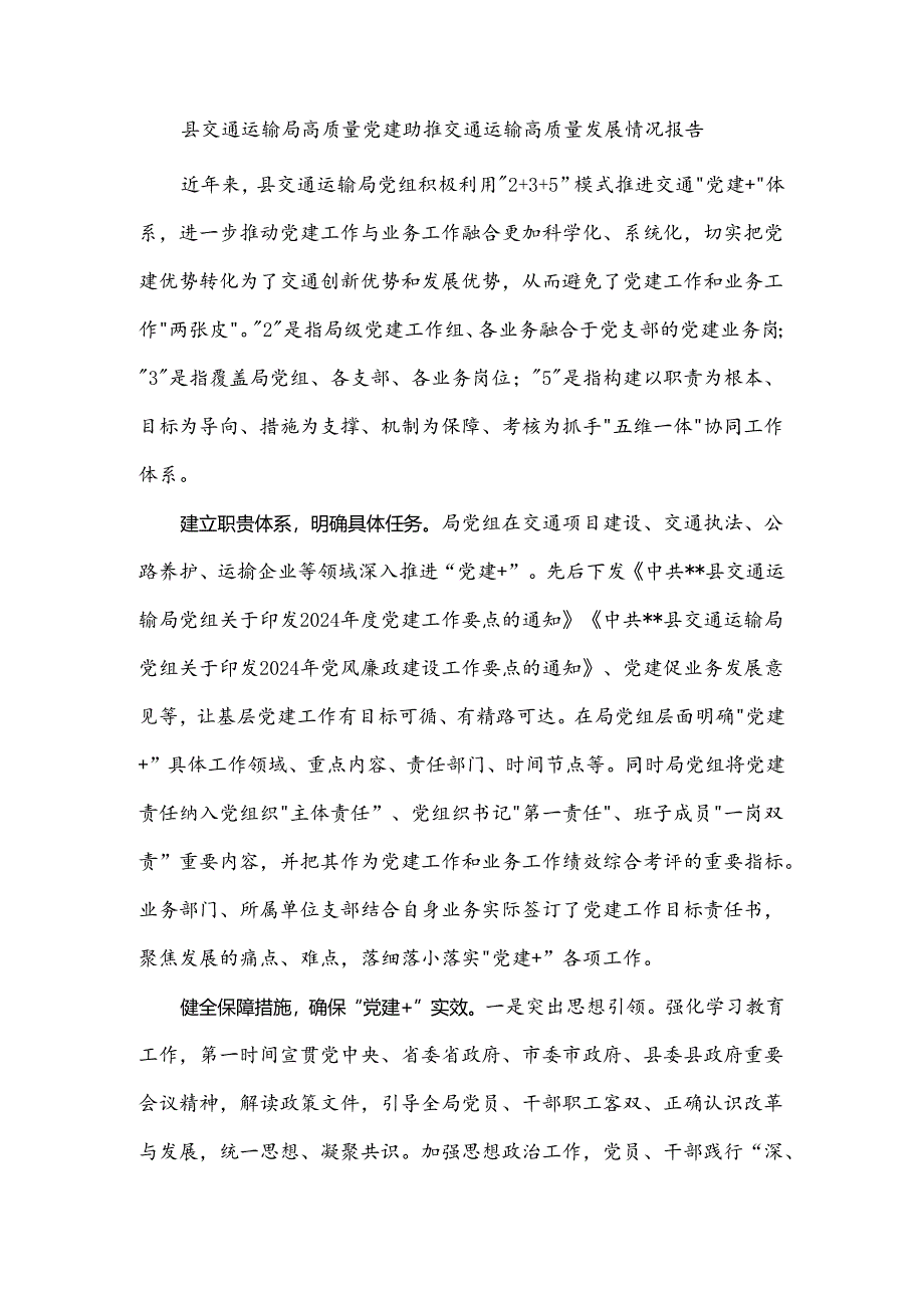 县交通运输局高质量党建助推交通运输高质量发展情况报告.docx_第1页