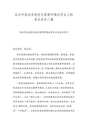 在全市政法系统优化营商环境动员会上的表态发言二篇.docx