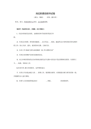 会计助理-岗位职责说明书试卷.docx