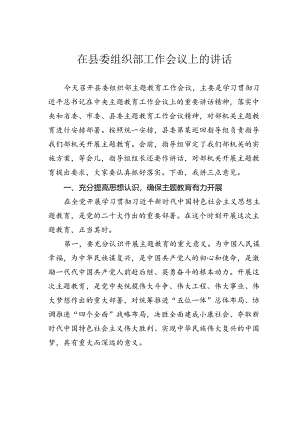 在县委组织部工作会议上的讲话.docx