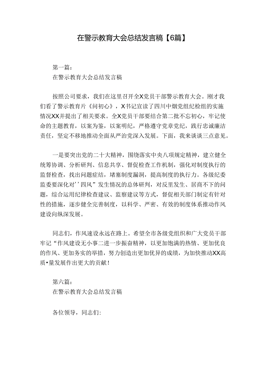 在警示教育大会总结发言稿【6篇】.docx_第1页